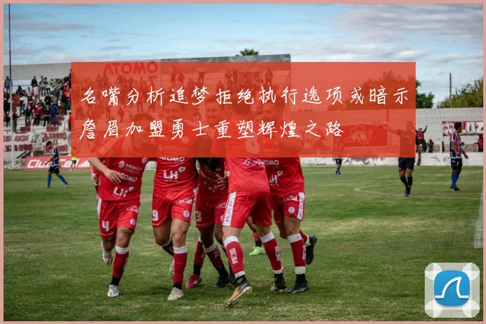 名嘴分析追梦拒绝执行选项或暗示詹眉加盟勇士重塑辉煌之路