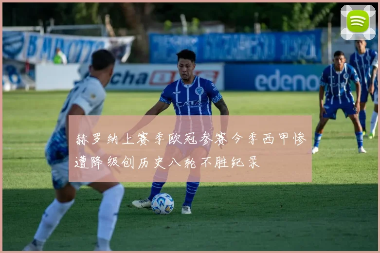 赫罗纳上赛季欧冠参赛今季西甲惨遭降级创历史八轮不胜纪录
