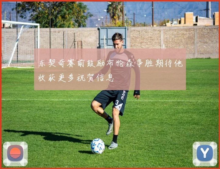 东契奇赛前鼓励布伦森争胜期待他收获更多祝贺信息
