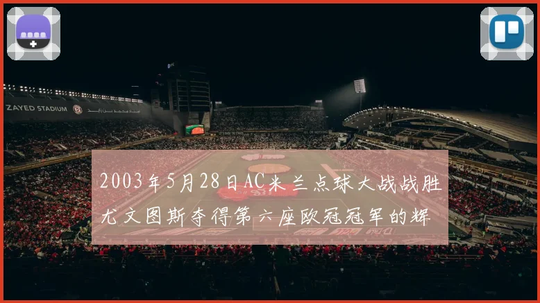 2003年5月28日AC米兰点球大战战胜尤文图斯夺得第六座欧冠冠军的辉煌时刻