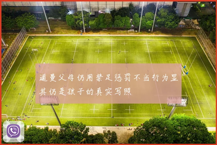 道曼父母仍用禁足惩罚不当行为显其仍是孩子的真实写照