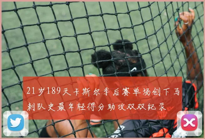 21岁189天卡斯尔季后赛单场创下马刺队史最年轻得分助攻双双纪录